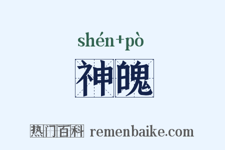 神魄是什么意思的图片